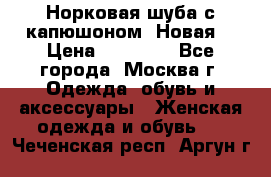 Норковая шуба с капюшоном. Новая  › Цена ­ 45 000 - Все города, Москва г. Одежда, обувь и аксессуары » Женская одежда и обувь   . Чеченская респ.,Аргун г.